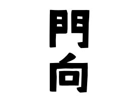 門向|門向の由来、語源、分布